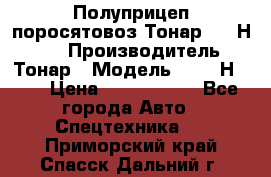 Полуприцеп поросятовоз Тонар 9746Н-064 › Производитель ­ Тонар › Модель ­ 9746Н-064 › Цена ­ 3 040 000 - Все города Авто » Спецтехника   . Приморский край,Спасск-Дальний г.